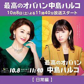 最棒的欧巴桑 中岛春子2封面图