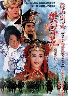 移山倒海樊梨花国语封面图