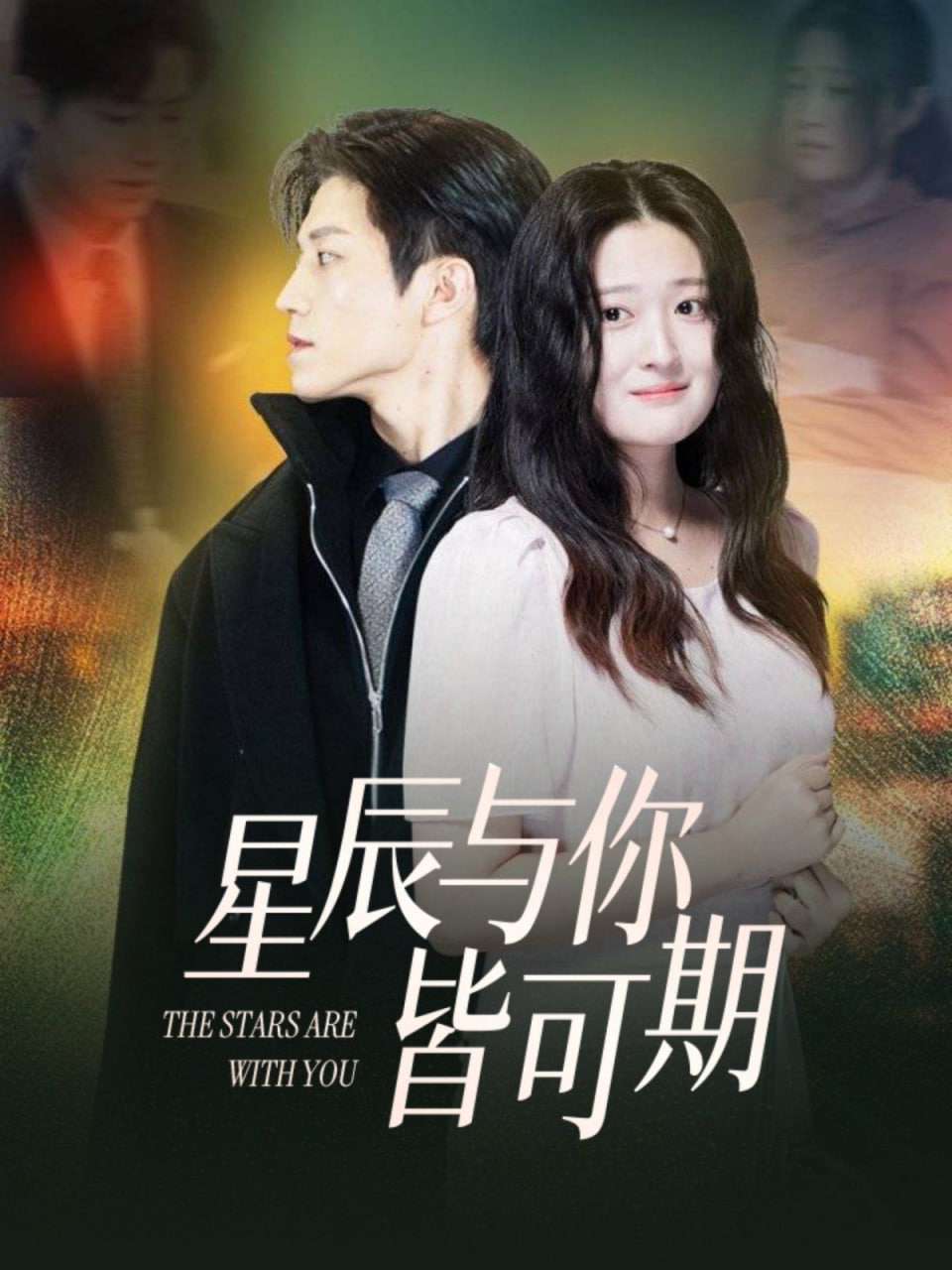 星辰与你皆可期封面图