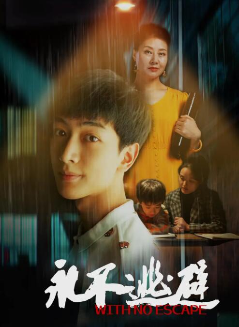 永不逃避封面图