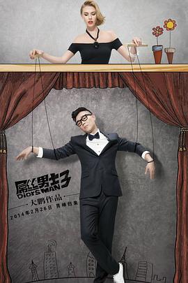 屌丝男士第三季封面图