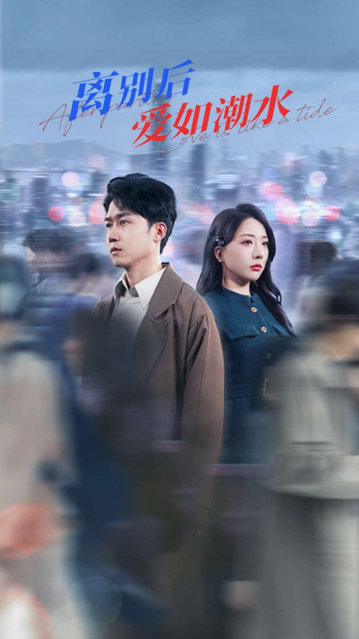 离别后爱如潮水封面图