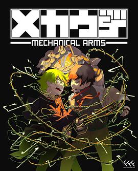 Mecha Ude封面图