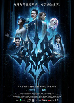 微能力者封面图