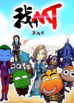 我叫MT 第6季封面图