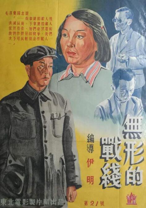 无形的战线封面图