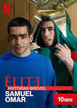 名校风暴短篇故事：萨缪尔与奥马尔封面图