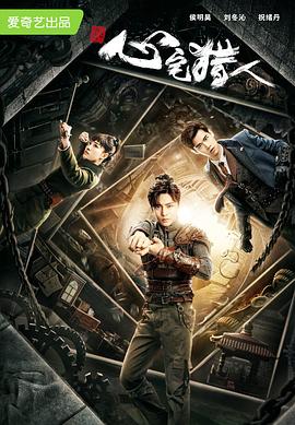 心宅猎人封面图