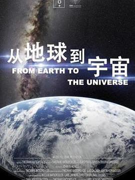 从地球到宇宙封面图