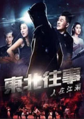 东北往事之人在江湖封面图