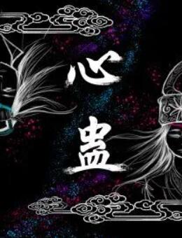 心蛊封面图