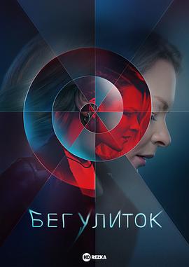 奔跑的蜗牛封面图