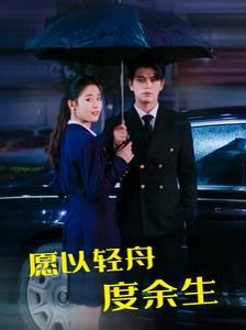 愿以轻舟度余生封面图