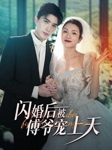 闪婚后被傅爷宠上天封面图