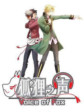 狐狸之声 日语版封面图
