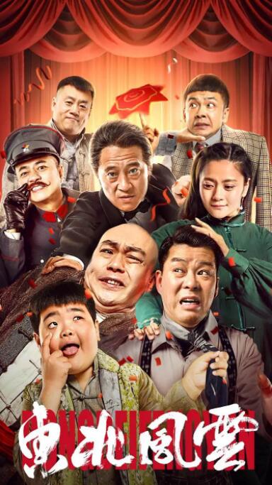 东北风云封面图