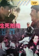 生死拍档封面图