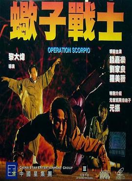 蝎子战士（粤语版）封面图