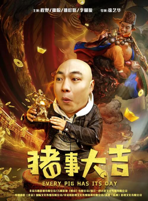 最强二弟子之猪事大吉封面图