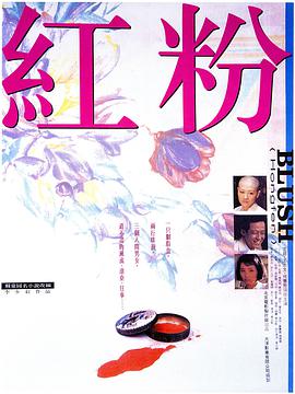 红粉1995封面图