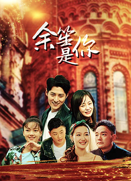 余笙是你封面图