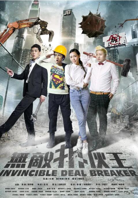 无敌拆伙王封面图