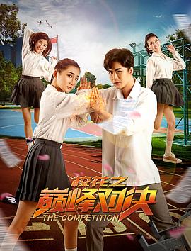 校花之巅峰对决封面图