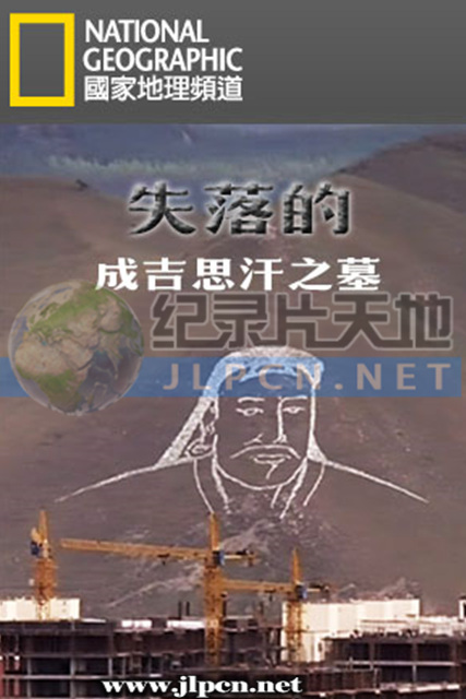 失落的成吉思汗之墓封面图
