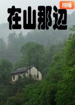 在山那边封面图