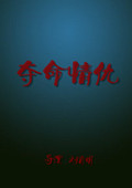 夺命情仇封面图
