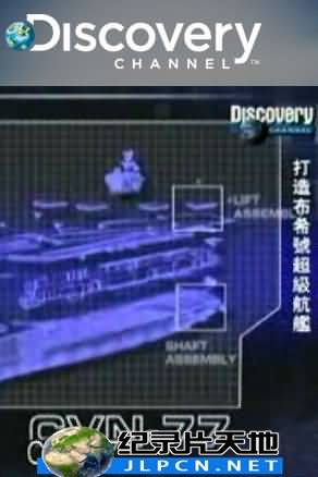 打造布希号超级航舰封面图