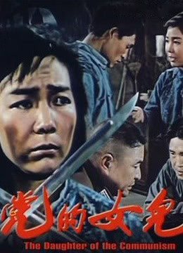 党的女儿封面图