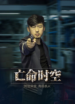 亡命时空封面图