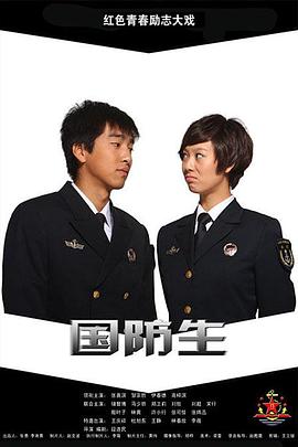 国防生封面图