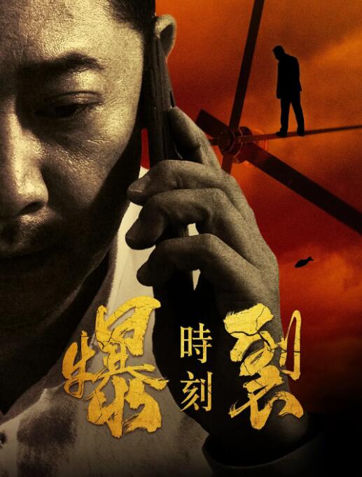 爆裂时刻封面图