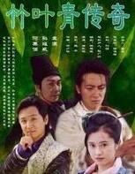 竹叶青传奇封面图