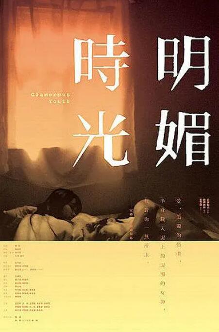 明媚时光封面图