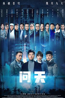 问天封面图