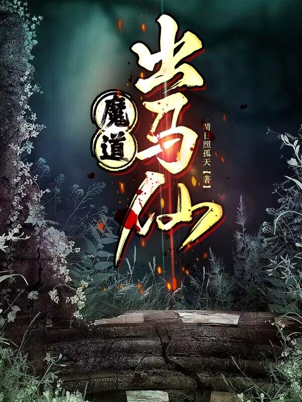 出马仙封面图
