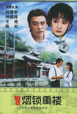 两个永恒之烟锁重楼封面图