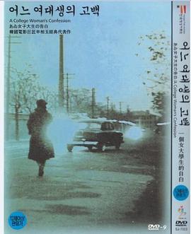 一个女大学生的告白封面图