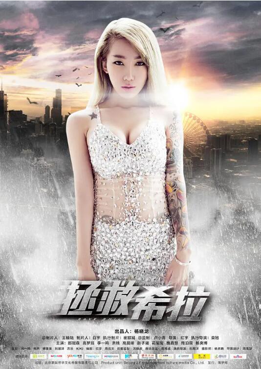 拯救希拉封面图