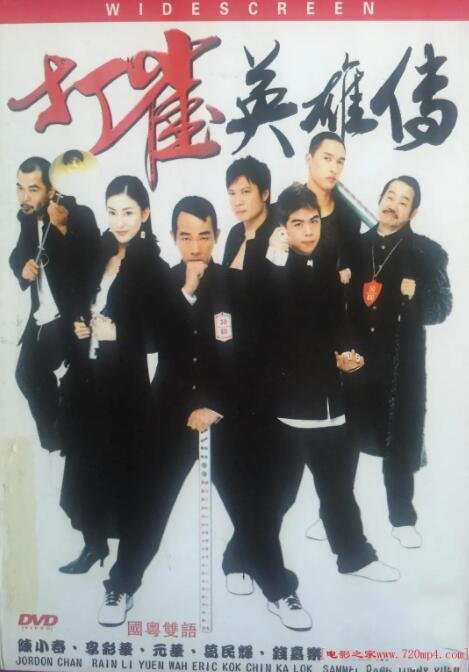 打雀英雄传封面图