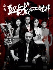 三傻血战江湖封面图