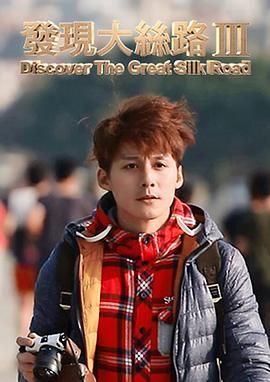 发现大丝路第三季封面图
