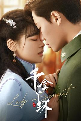 千金丫环封面图