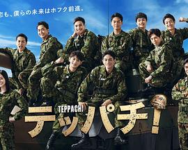 Teppachi! 铁钵封面图