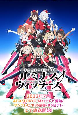 联盟空军航空魔法音乐队 Luminous Witches封面图