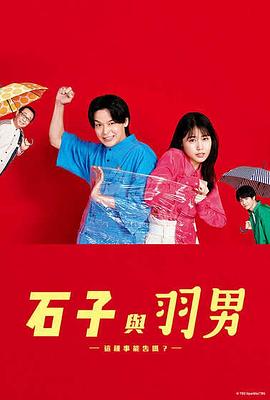 石子和羽男-这种事情也好告吗？-封面图