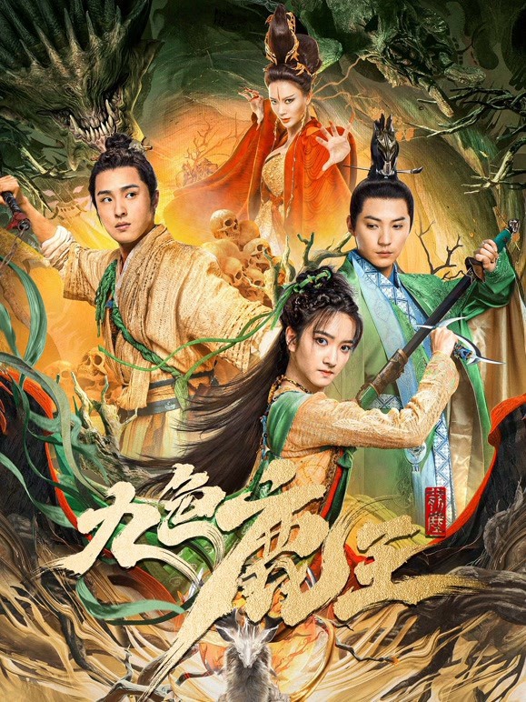 九色鹿王·前尘封面图